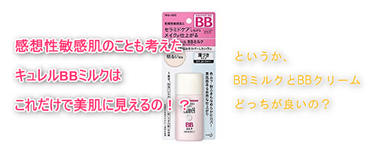 キュレルのbbミルクの仕上がりがコレ 使い方や使用感レビュー 効果 成分 販売店 乾燥性敏感肌の口コミまとめ Mishelly